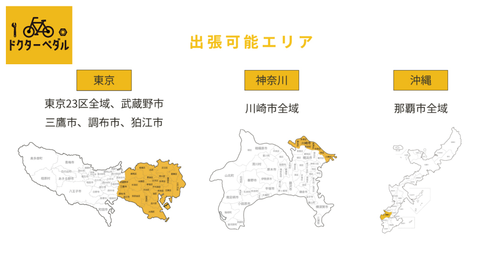 ドクターペダル,出張可能エリア