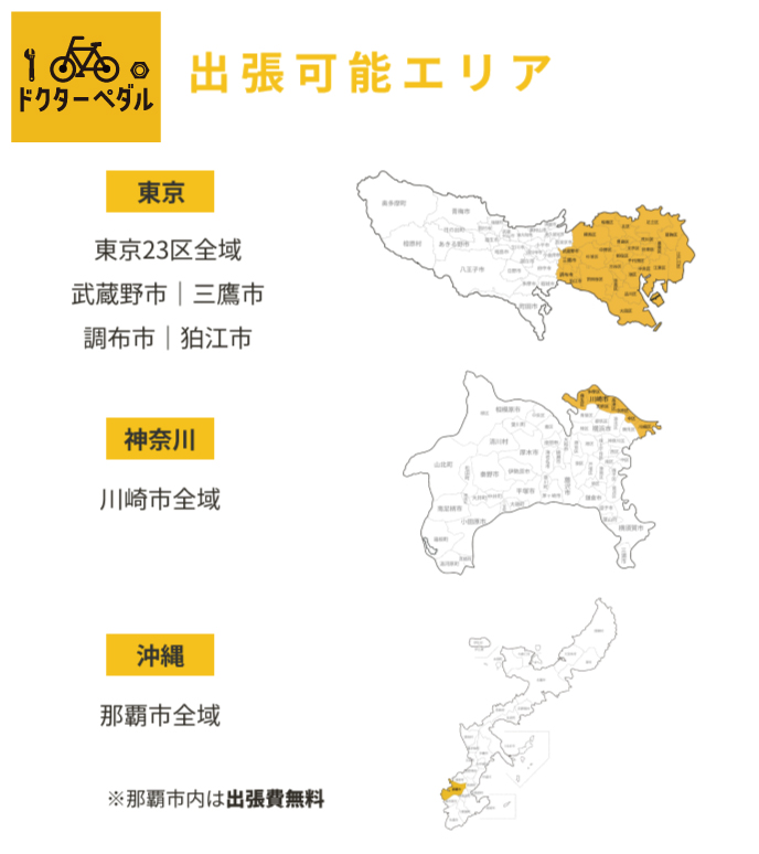 ドクターペダル,出張可能エリア