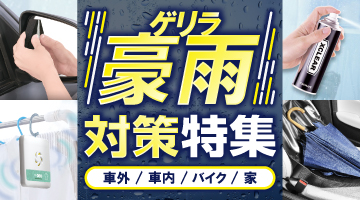 カー用品特集,カーメイト,あると安心用品冬編