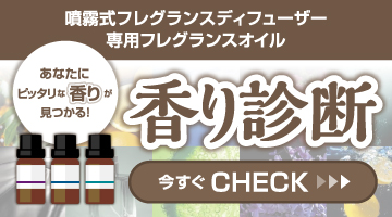 フレグランスオイル,香り診断,ディフューザー