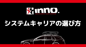 システムキャリア,選び方,INNO