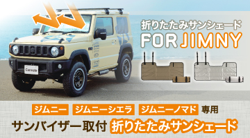 カー用品特集,カーメイト,ジムニー専用サンシェード