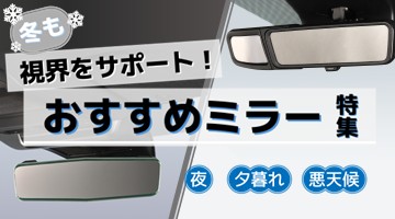 カー用品特集,カーメイト,ミラー特集