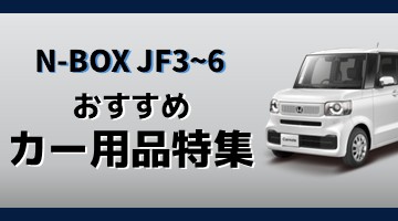 N-BOX,カーメイト,おすすめカー用品