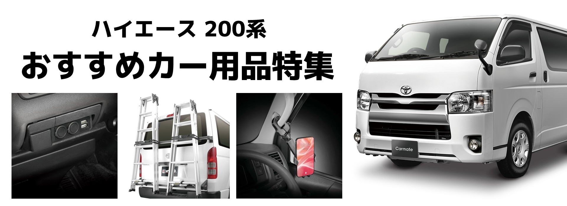 ハイエース用品特集