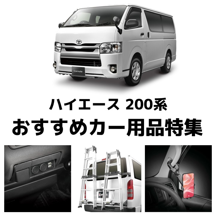 ハイエース用品特集