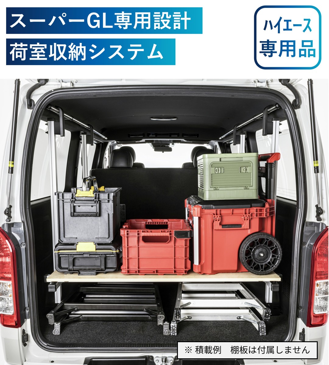 ハイエース専用荷室収納ラック