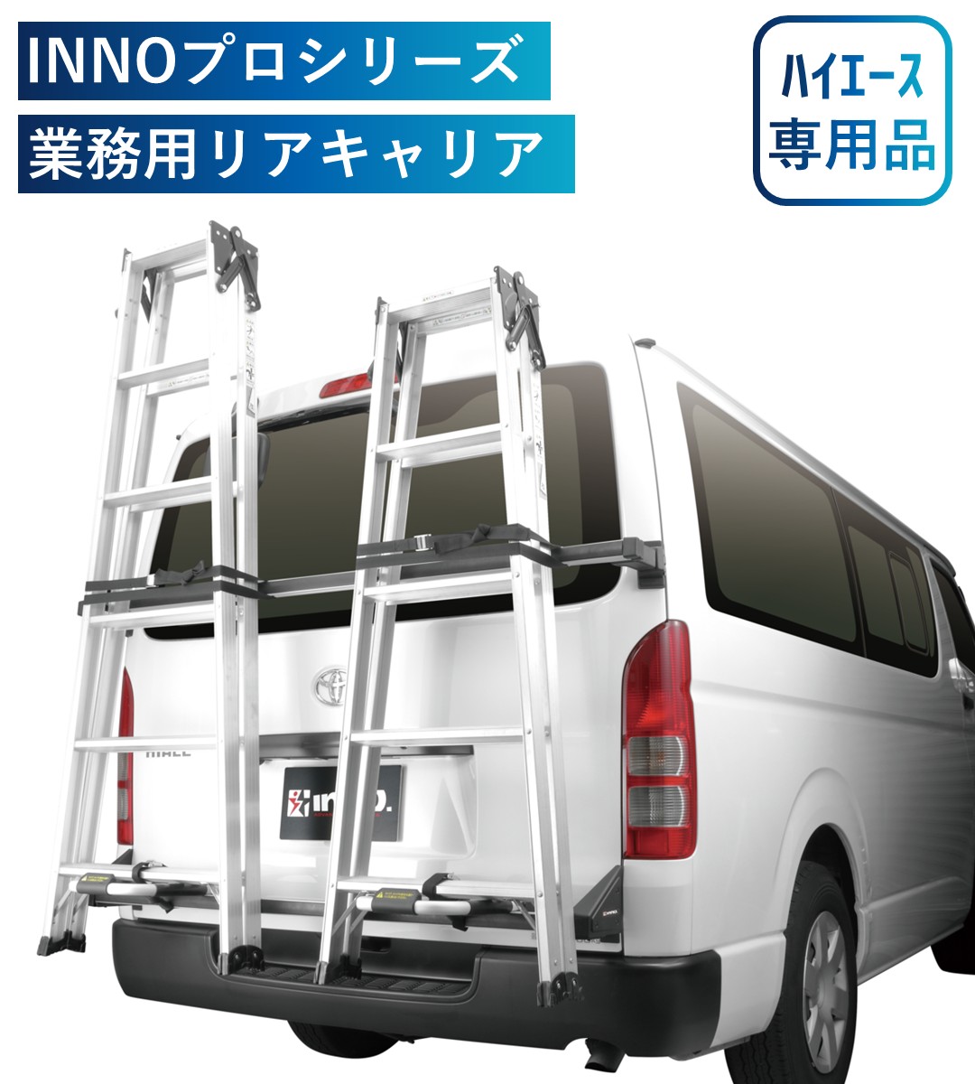 ハイエース専用ハシゴキャリア