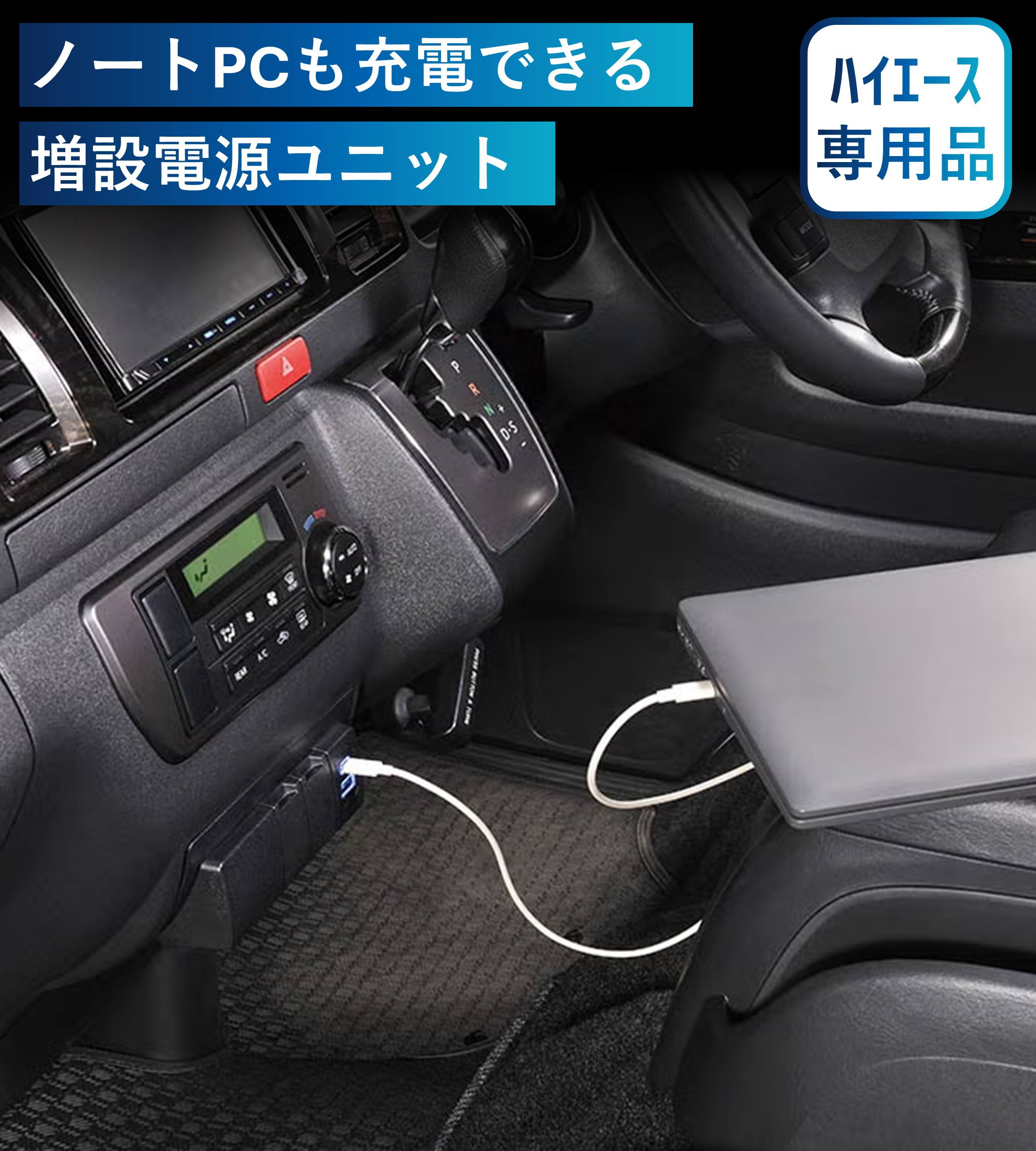 ハイエース専用増設電源ユニット PD70W