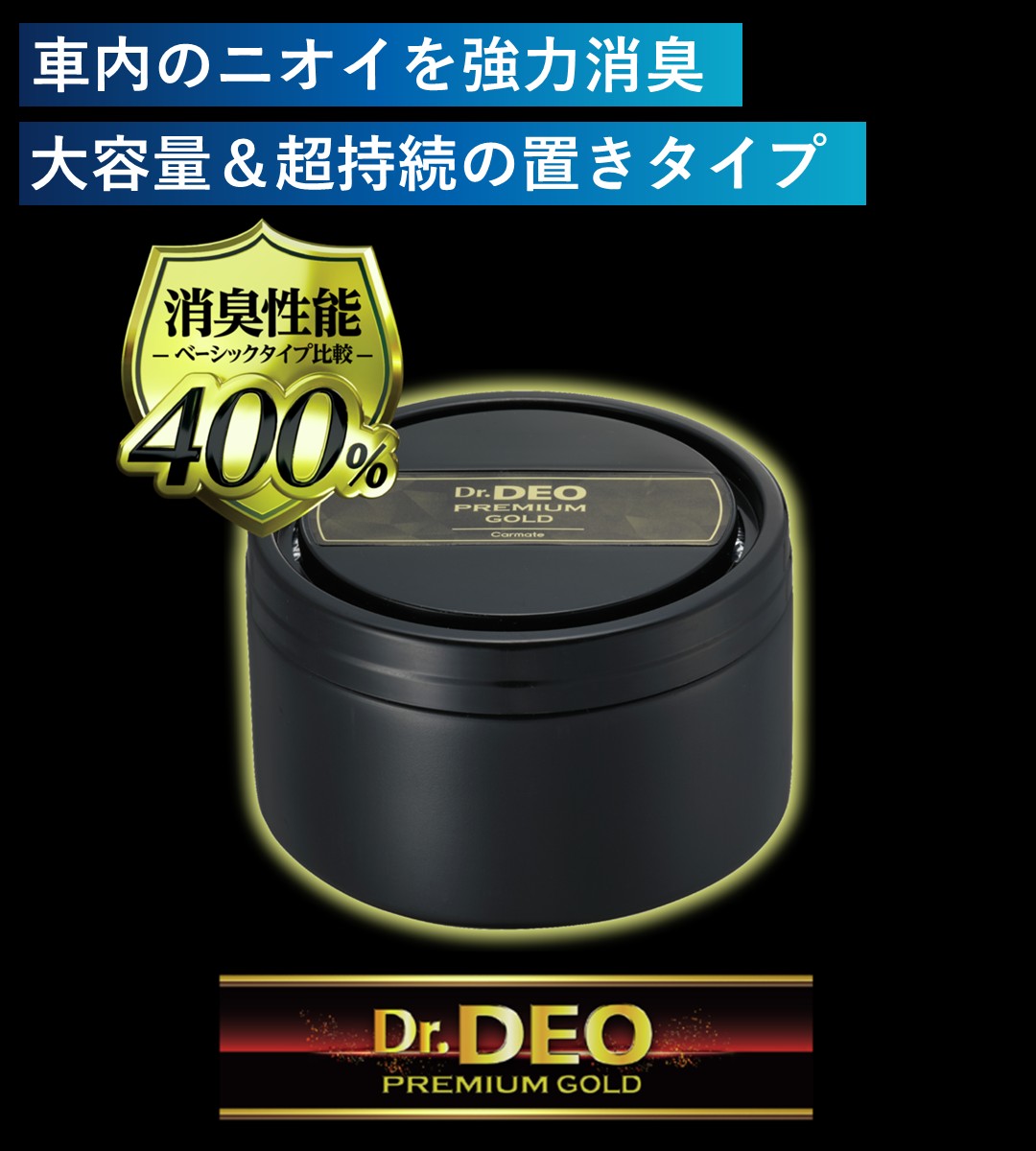 ドクターデオ プレミアムゴールド