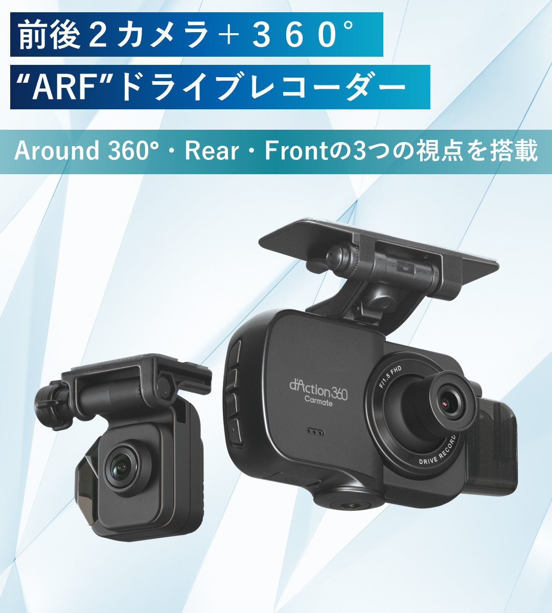 360度ドライブレコーダー