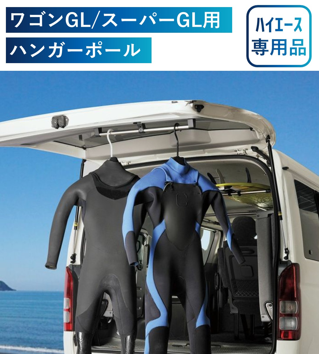 ハンガーポール ハイエース用