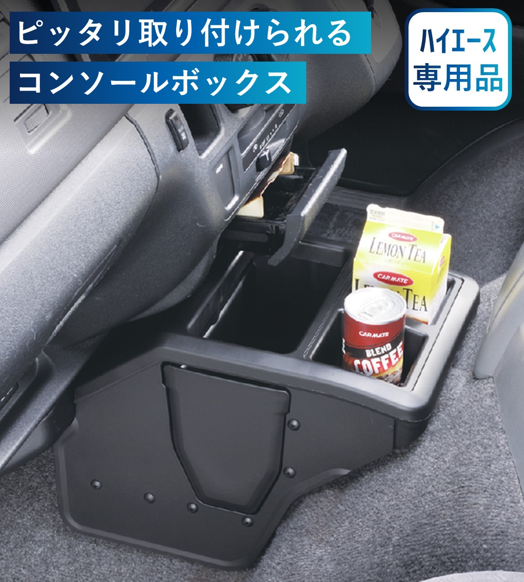 ハイエース用コンソールボックス