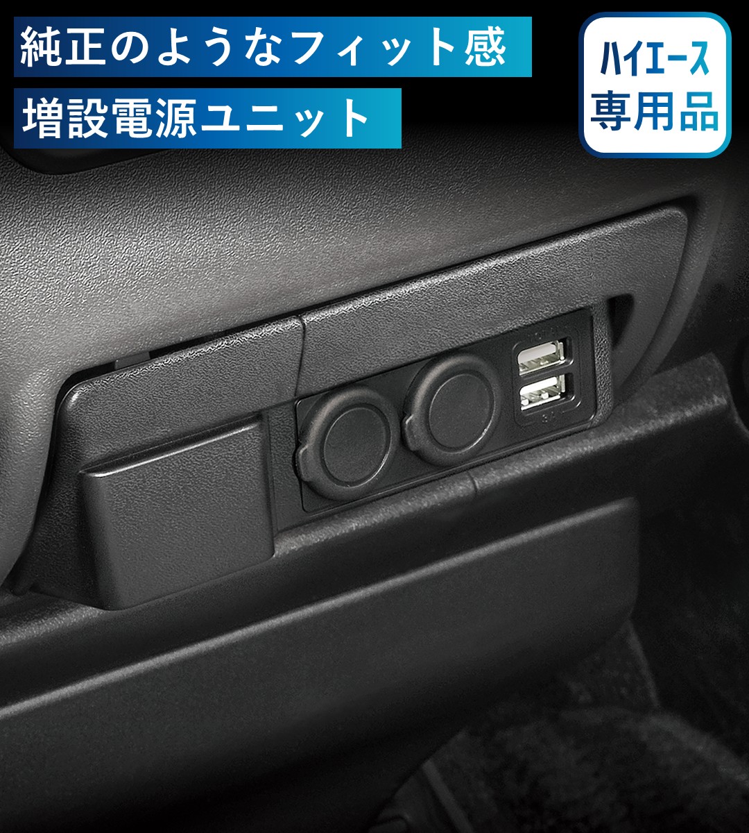 ハイエース専用電源増設ユニット