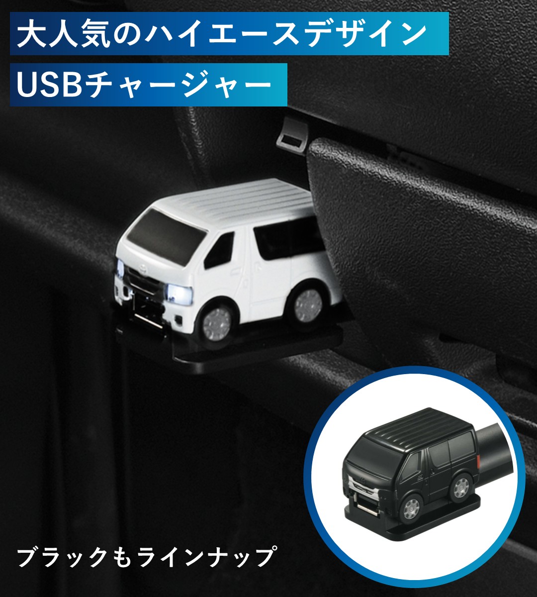 ハイエースデザイン USBチャージャー