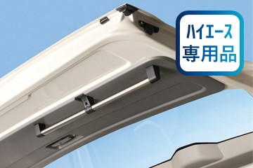 NS113 ハイエース専用 ハンガーポール