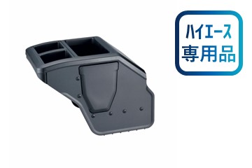 NZ534 ハイエース用コンソールボックス