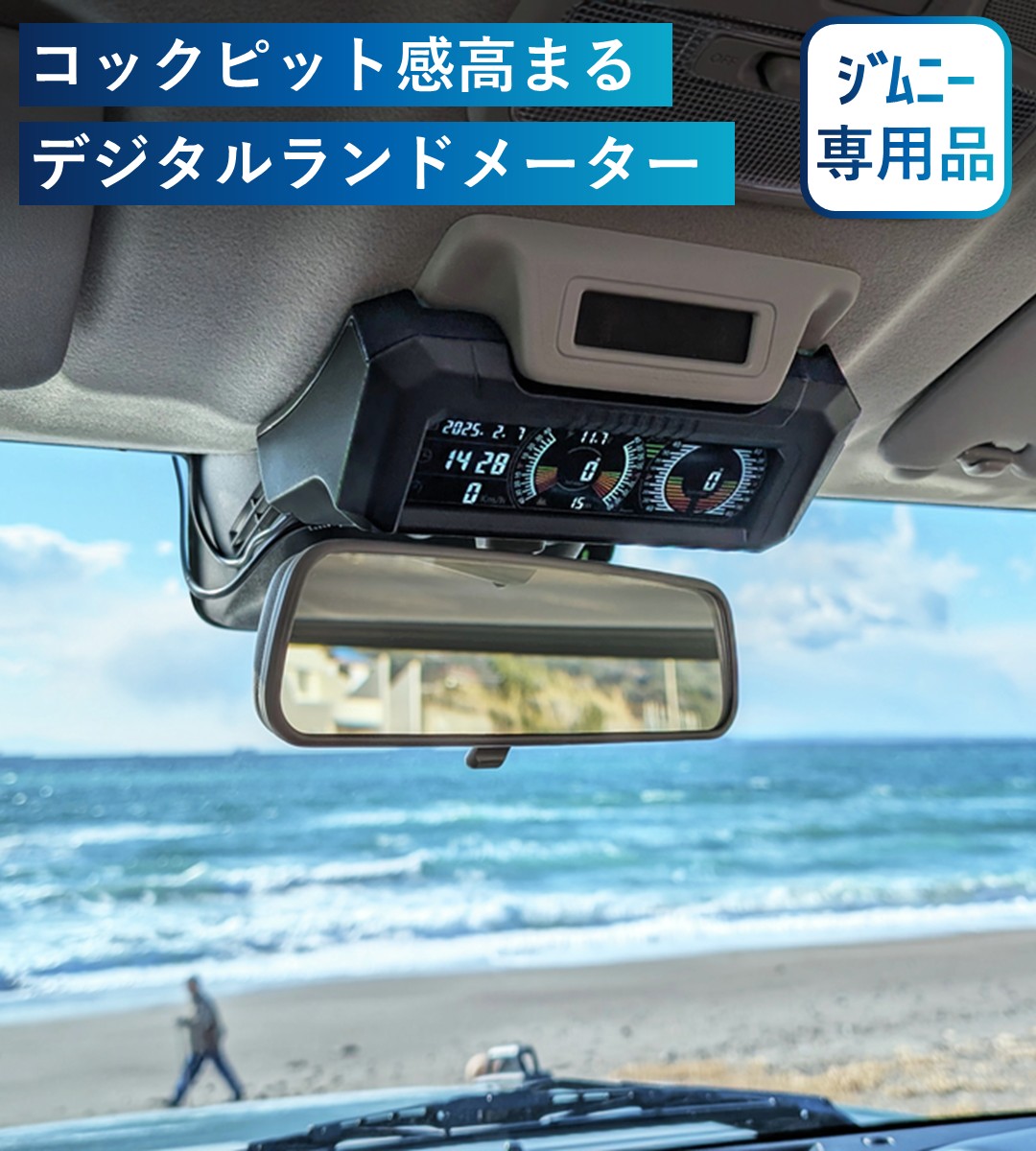 コックピット感高まるジムニー専用デジタルランドメーター