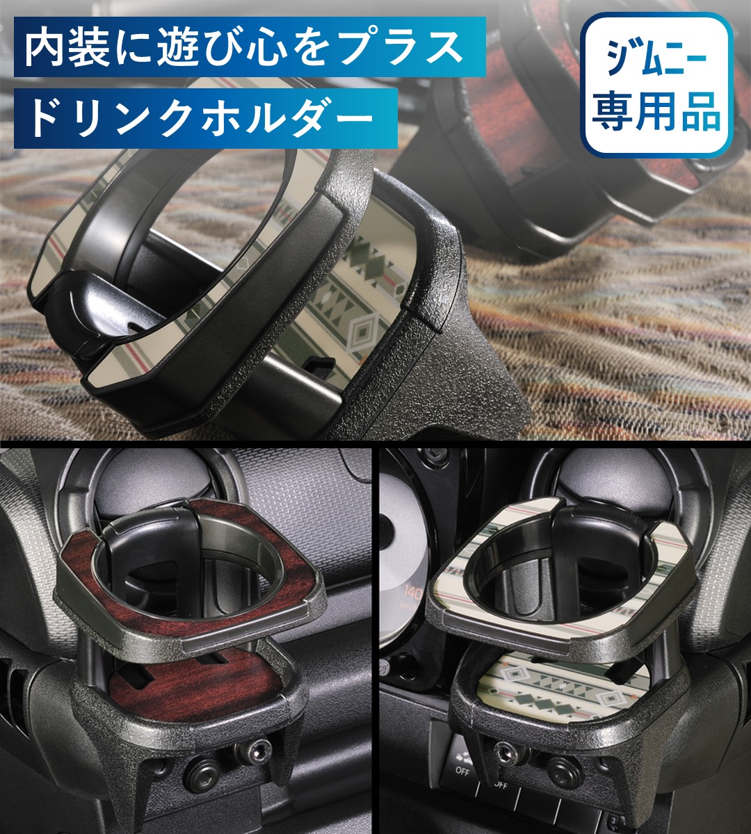 内装に遊び心をプラスしたジムニー専用ドリンクホルダー