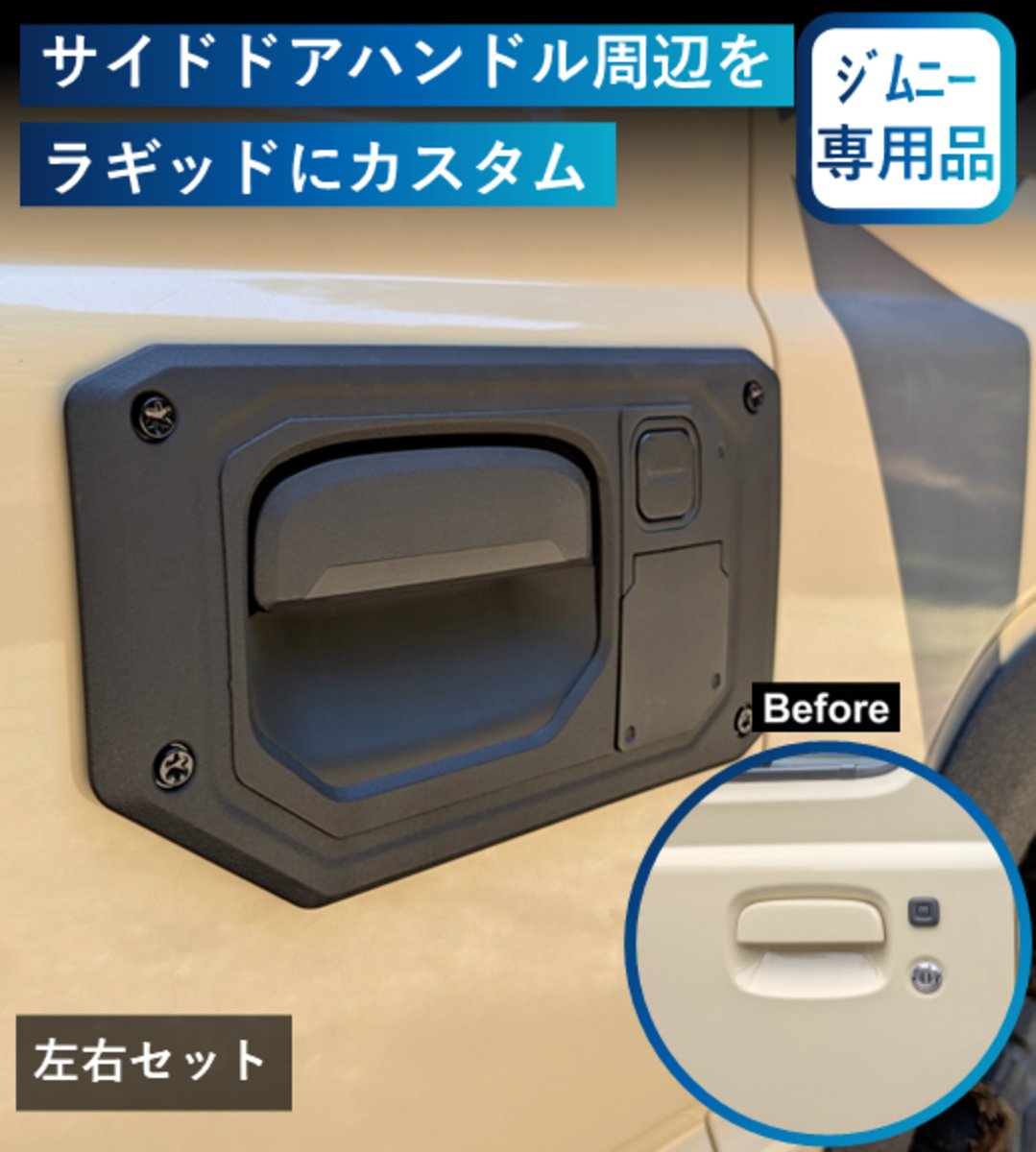 ラギット感を演出するジムニー専用サイドドアハンドルカバー