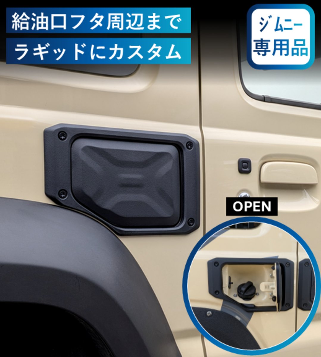 ジムニー専用フューエルリッドカバー