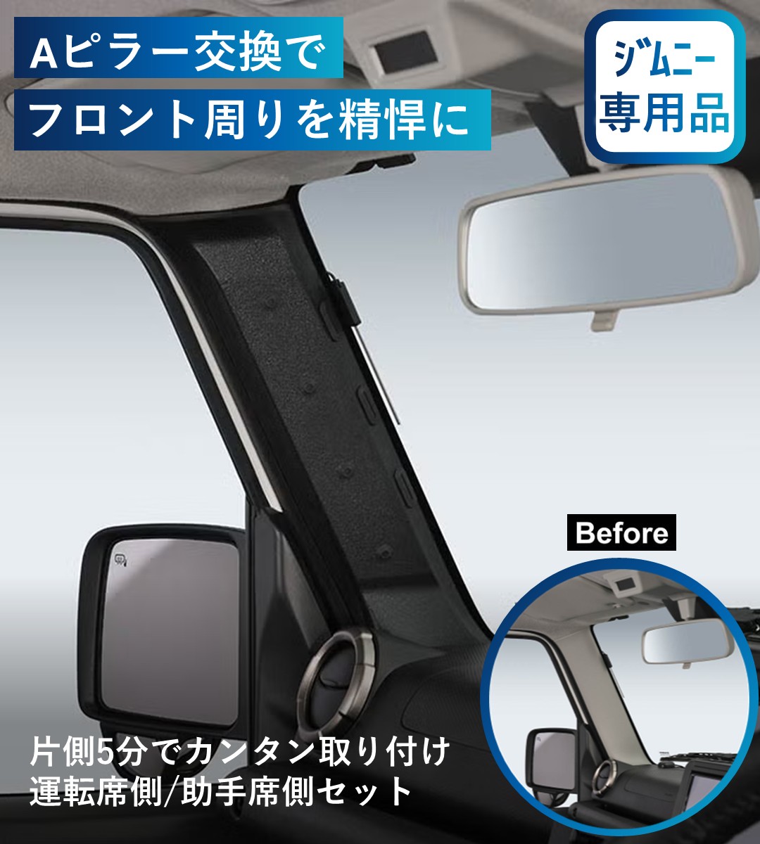 ジムニー車内の雰囲気を一変させるブラックAピラーカバー