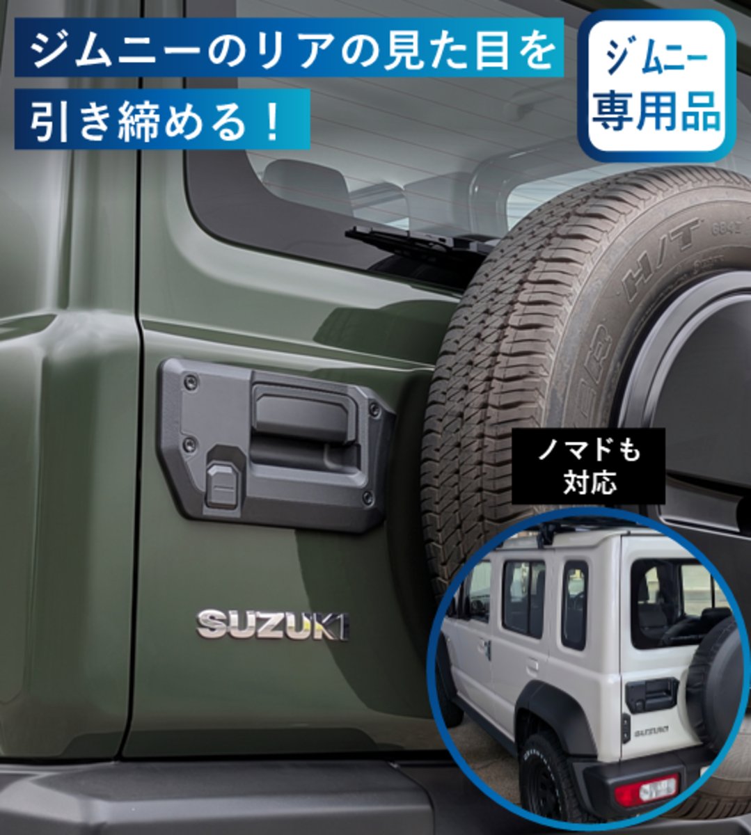 ジムニー専用リアドアハンドルカバー
