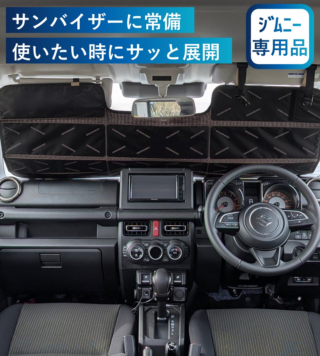 バイザー取付折りたたみサンシェード ジムニー用