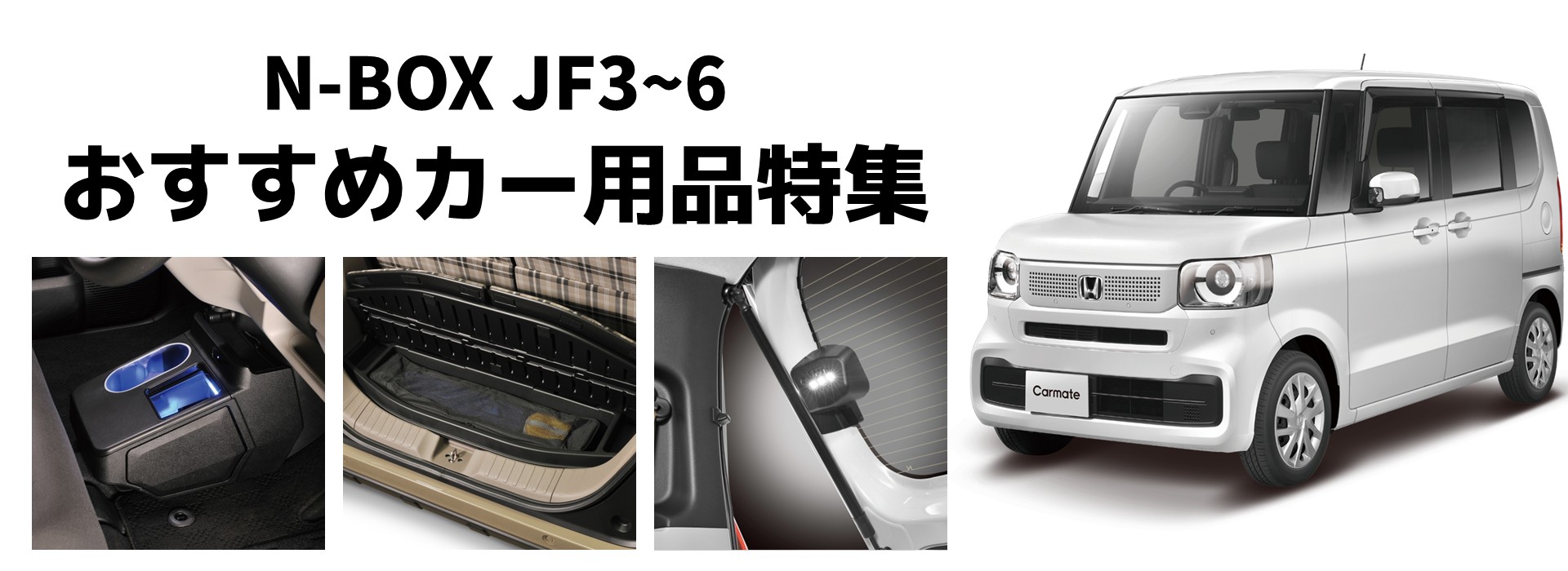 Nボックスにおすすめカー用品特集