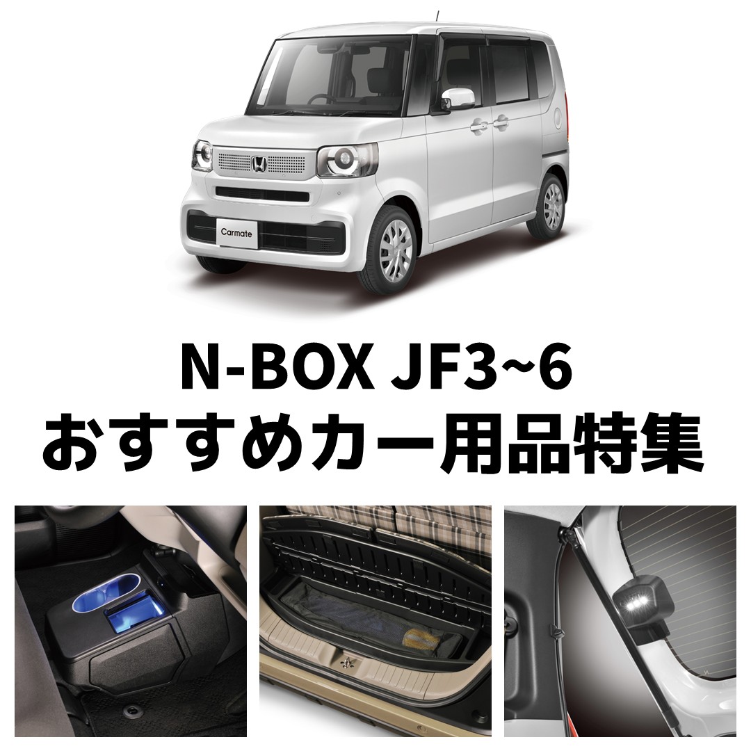 N-BOXにおすすめカー用品特集