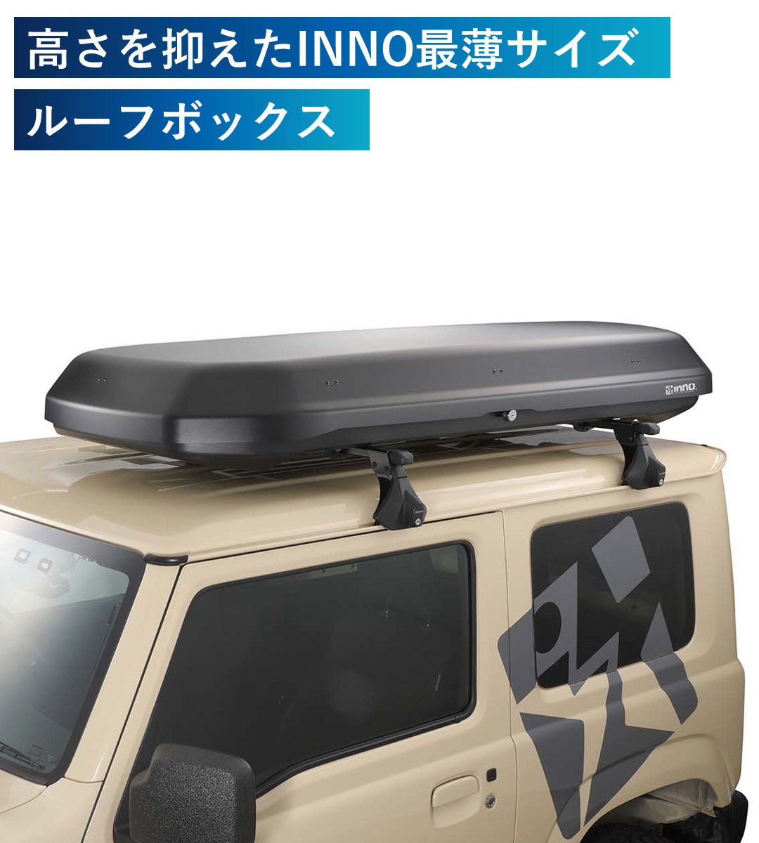 高さを抑えたINNO最薄サイズのルーフボックス