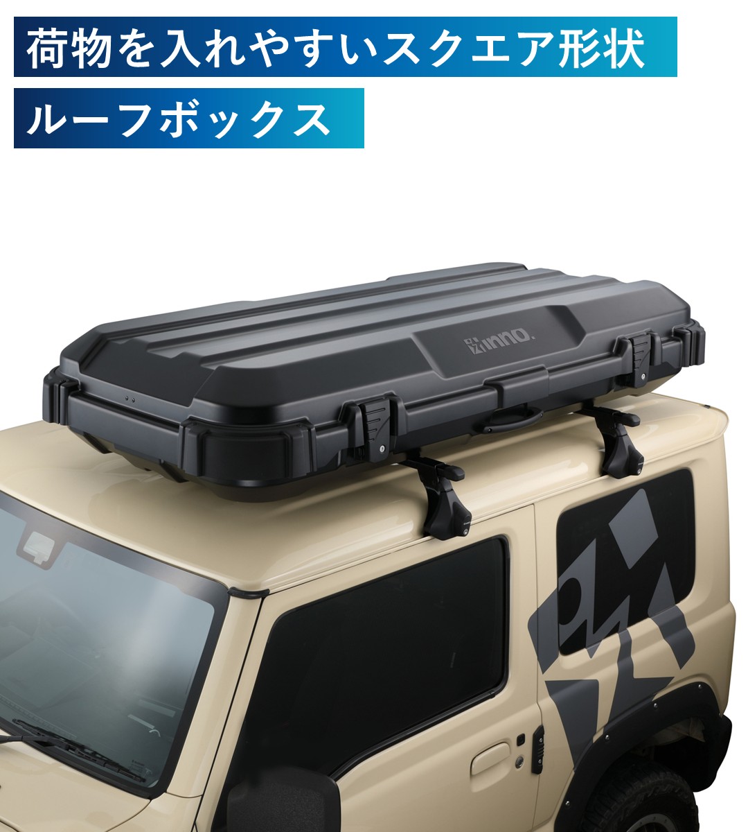 荷物を入れやすいスクエア形状 ルーフギアケース