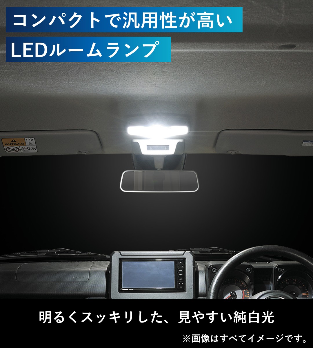 コンパクトで汎用性が高いLEDルームランプ