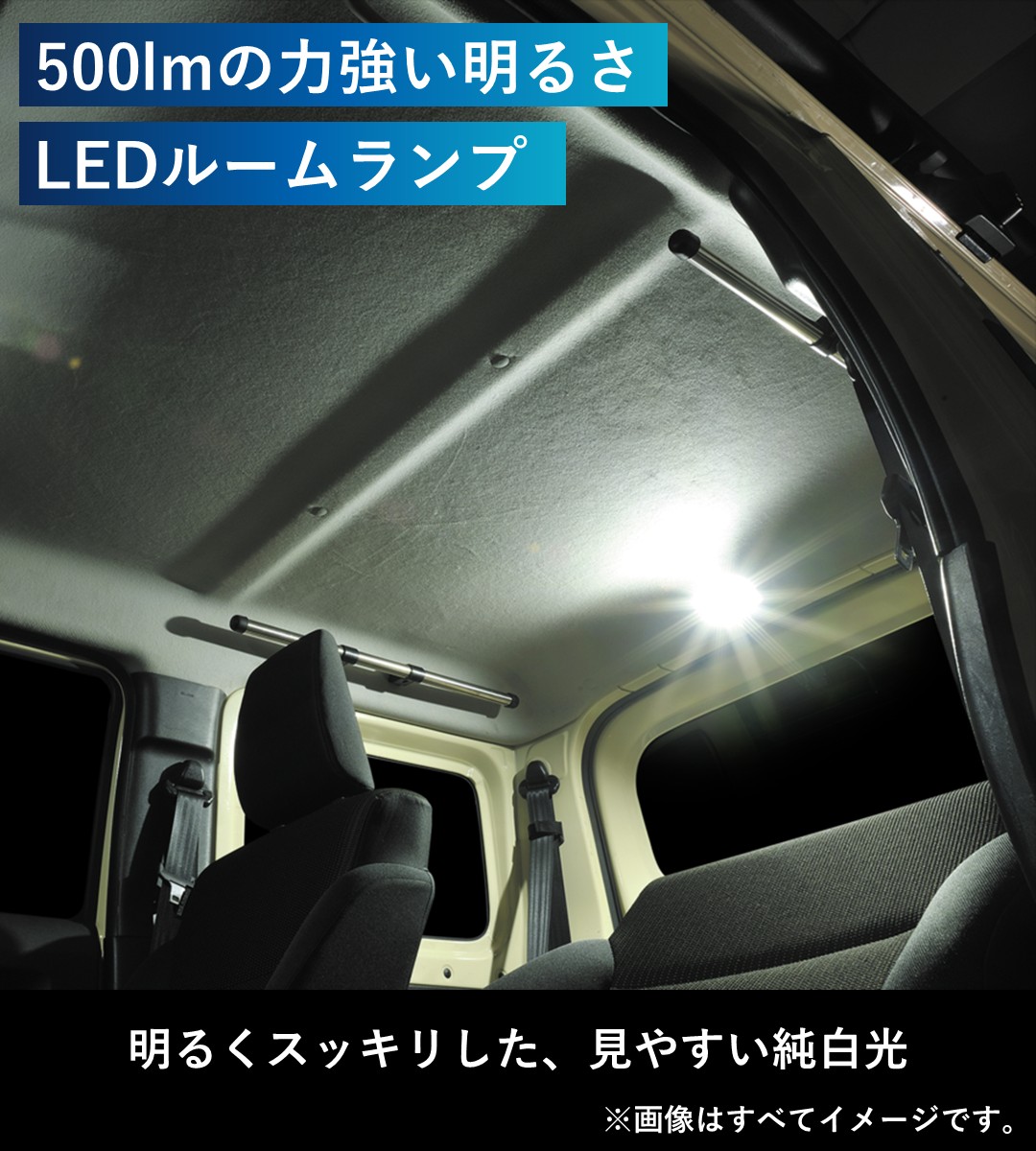 500lmの力強い明るさLEDルームランプ