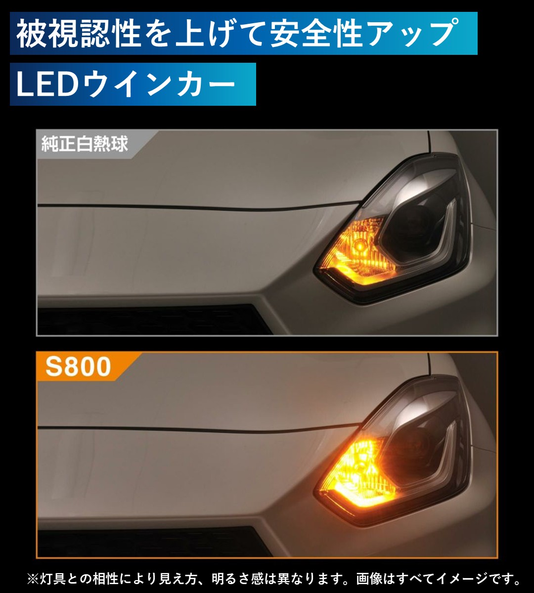 視認性を上げて安全性アップ LEDウインカー