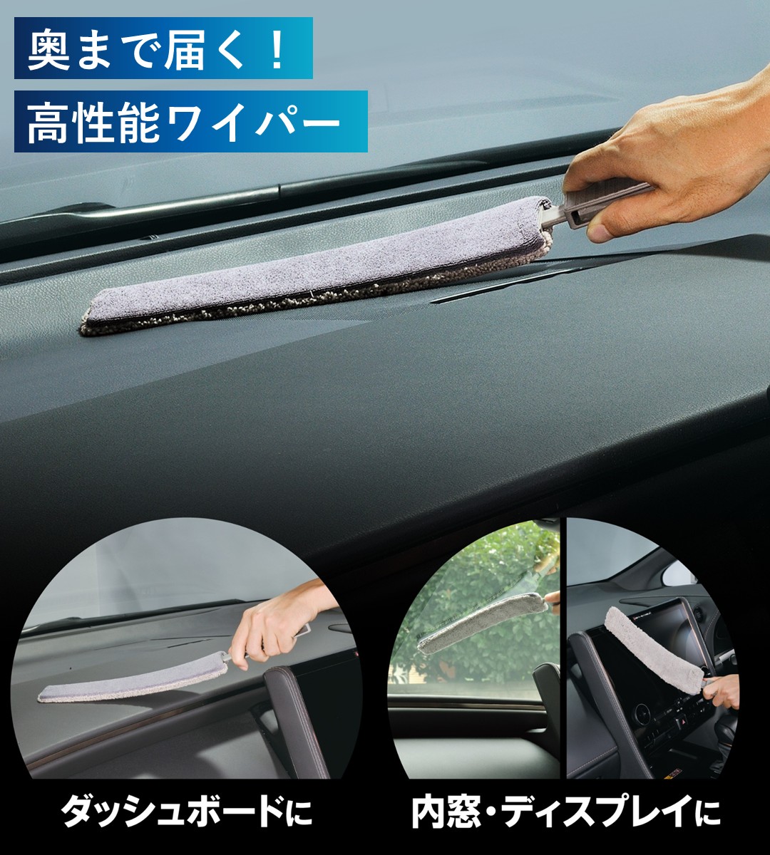 奥まで届く高性能ワイパー
