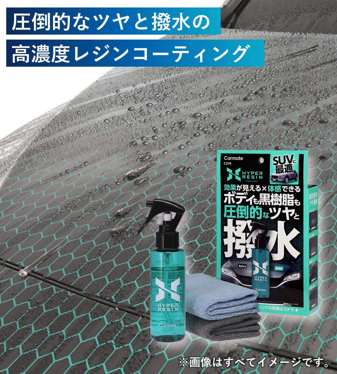 ボディも黒樹脂もツヤ・撥水のボディコーティング