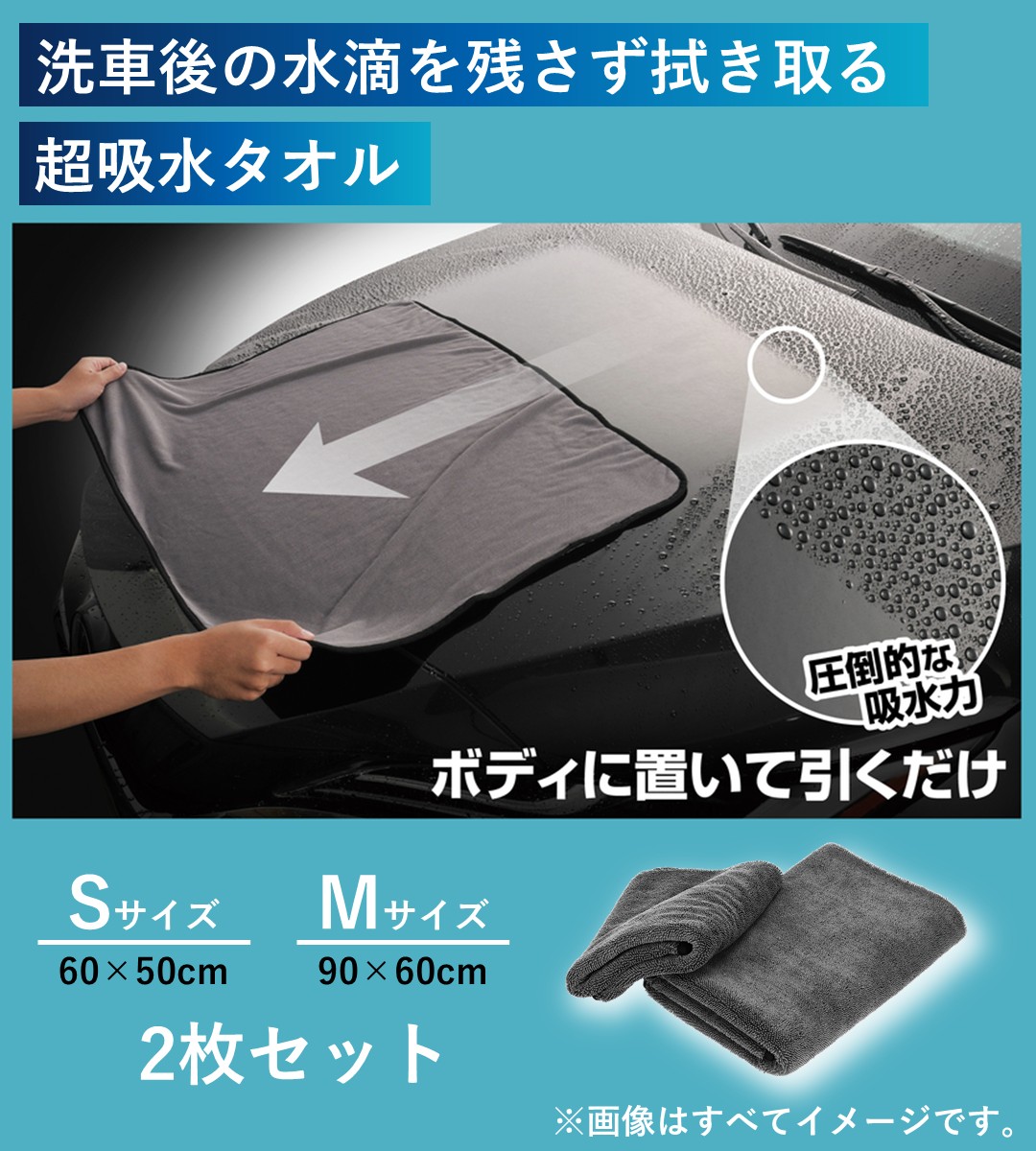 洗車後の水滴を残さず拭き取る超吸収ゼロタオル