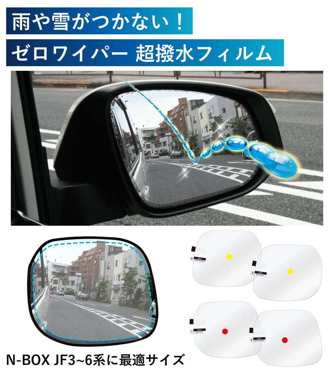 サイドミラーに雨がつかないゼロワイパーフィルムタイプ