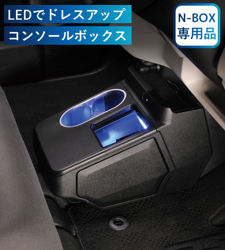 N-BOX専用 コンソールボックス