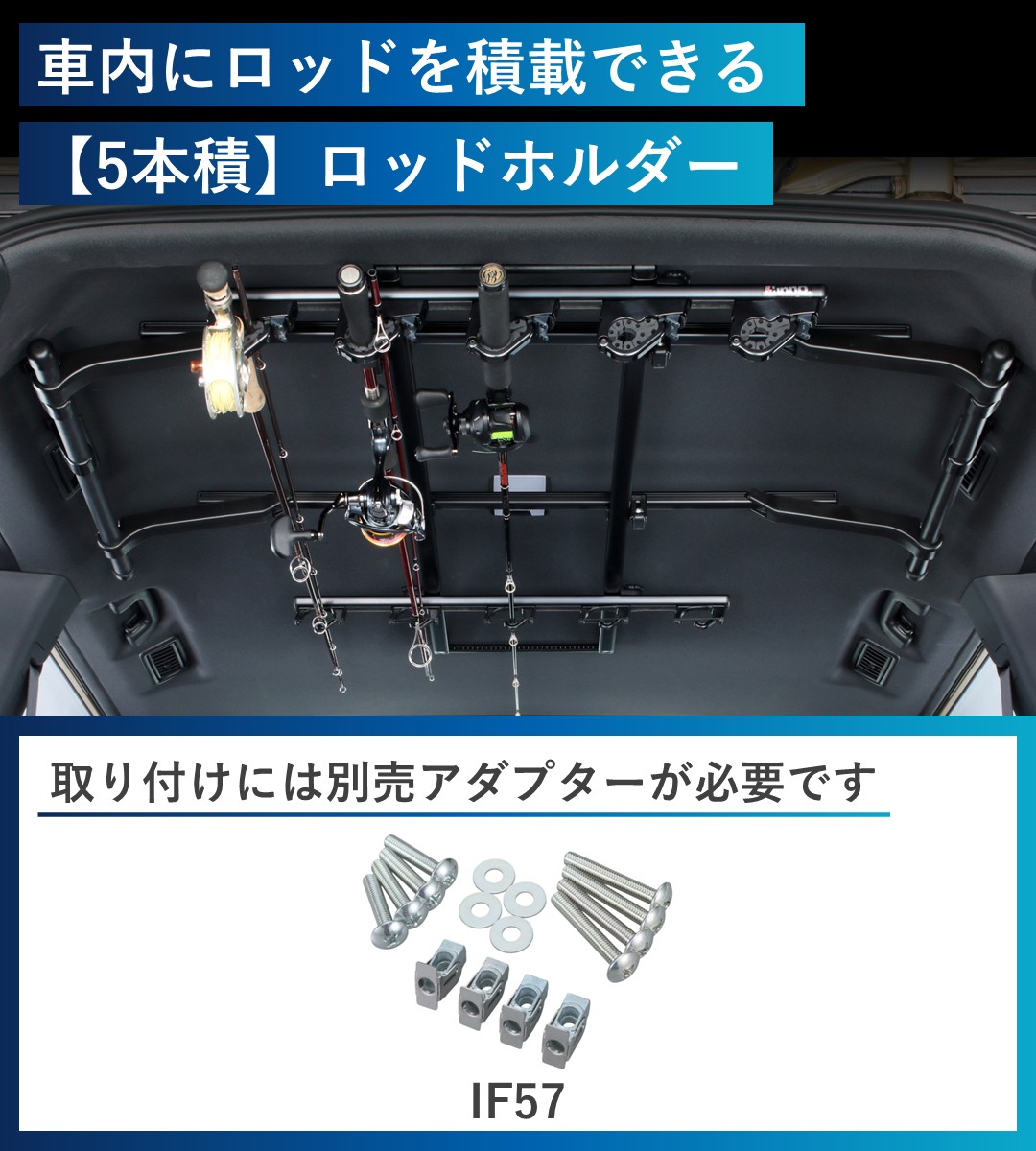 車内にロッドを積載できる5本積みロッドホルダー