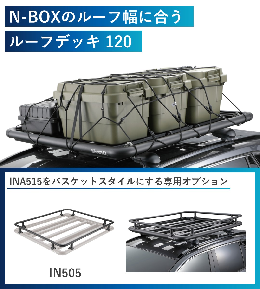 コンテナボックスなどの積載に便利なルーフデッキ