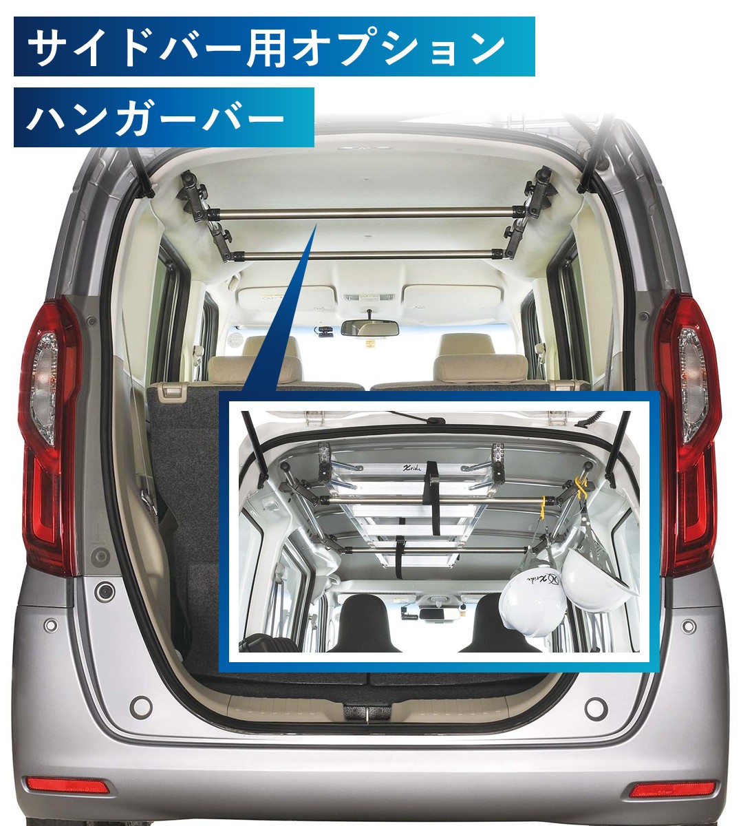 サイドバー用オプションハンガーバー