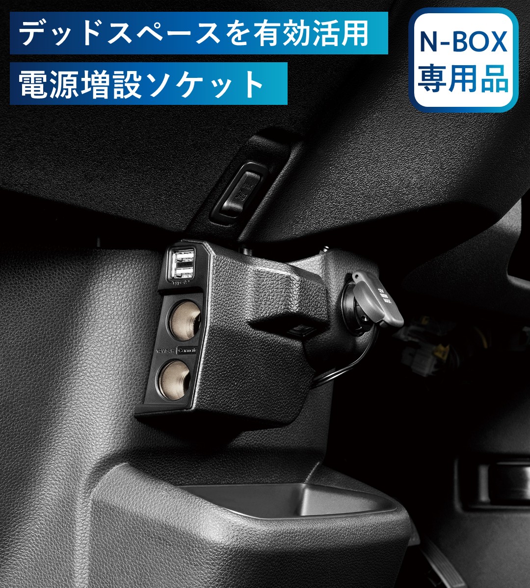 デッドスペースを有効活用する電源増設ソケット