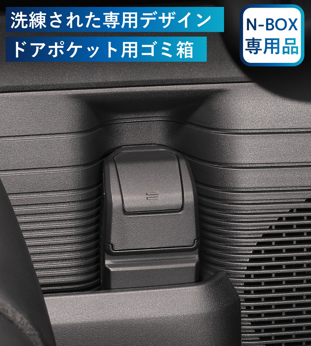 洗練された専用デザインのドアポケット用ゴミ箱