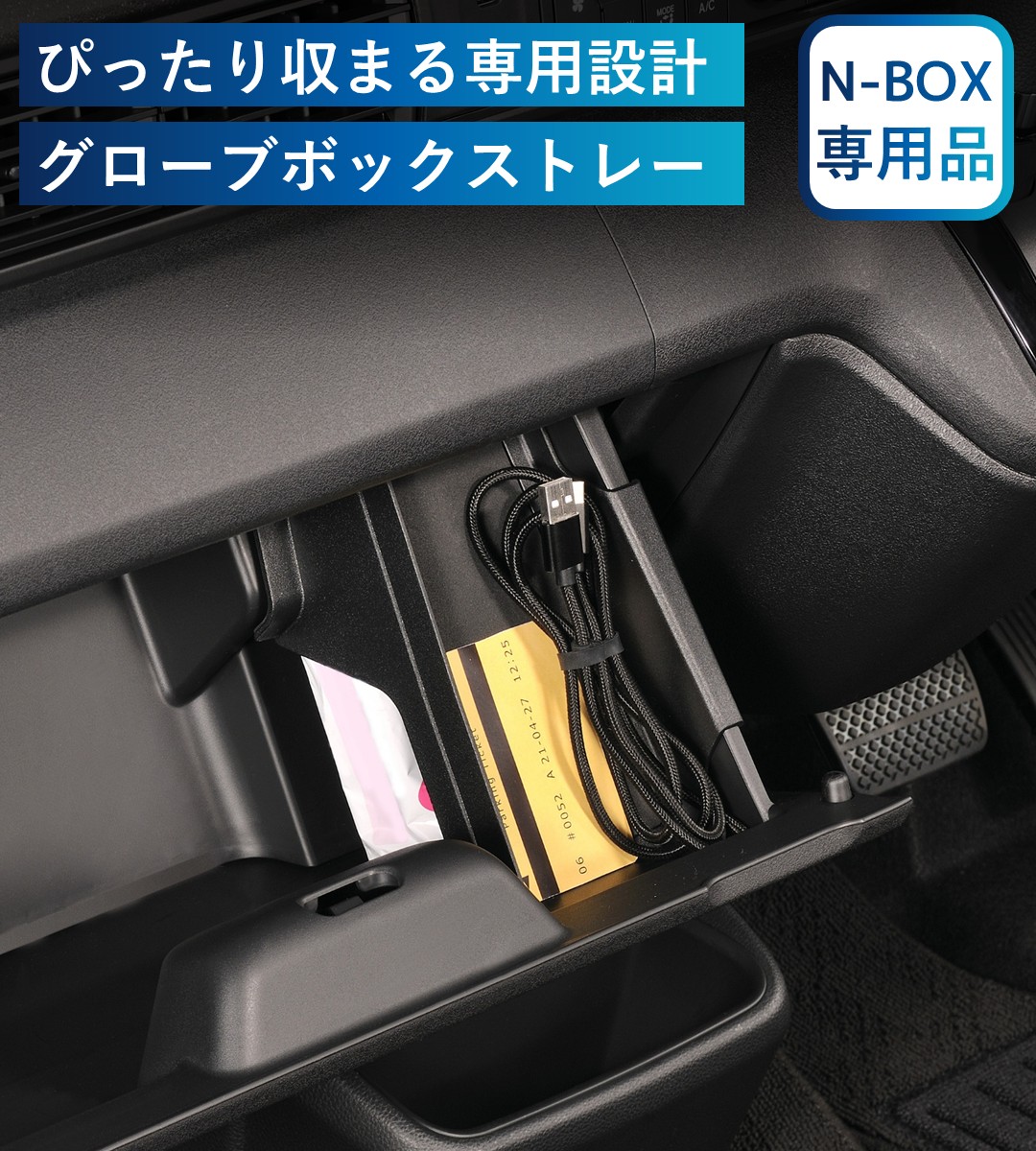 ぴったり収まる専用設計のグローブボックストレー