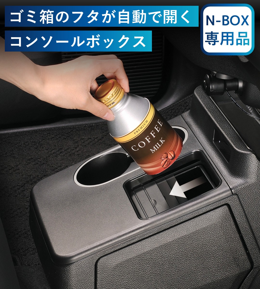 ゴミ箱のフタが自動で開くコンソールボックス