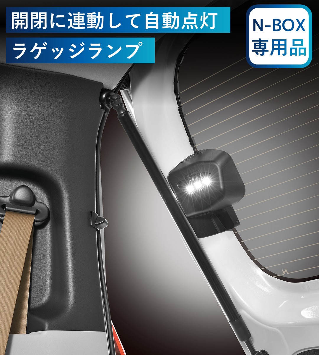 開閉に連動して自動点灯するラゲッジランプ