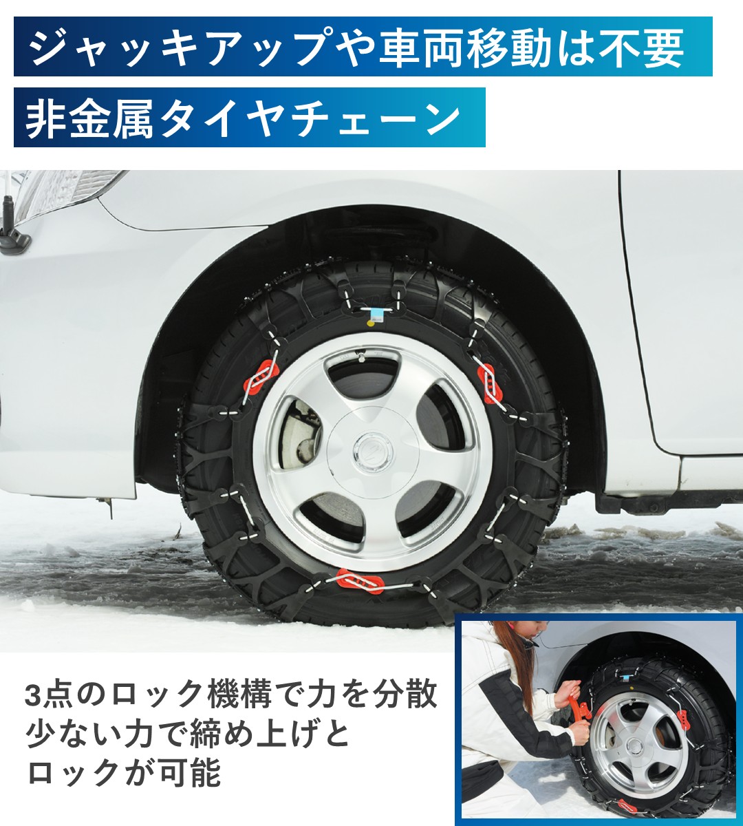 ジャッキアップや車両移動は不要の非金属タイヤチェーン