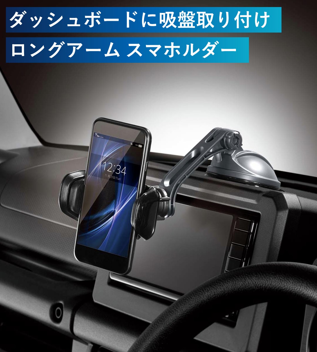 ダッシュボードに吸盤取り付け ロングアームスマホホルダー